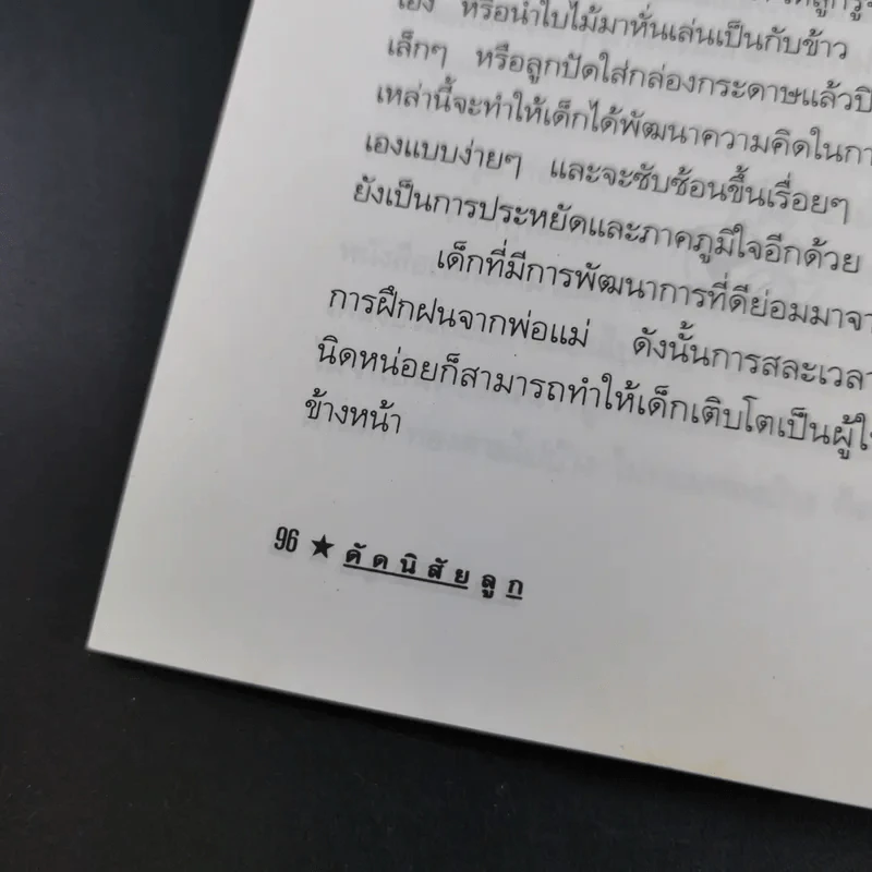คู่มือคุณแม่ ชุด ดัดนิสัยลูก - แทนไท อ.ตระกูล รูปที่ 16