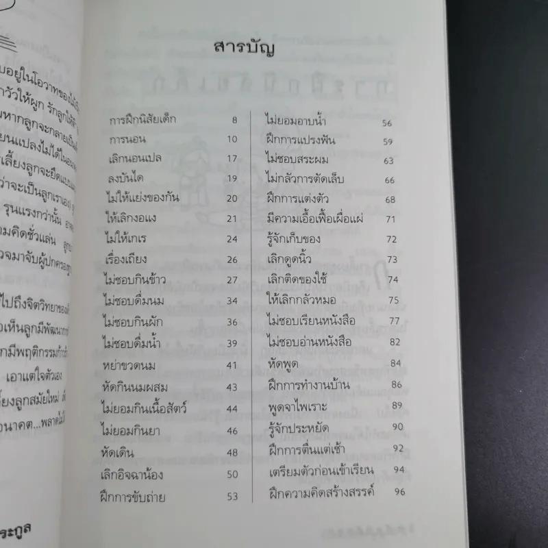 คู่มือคุณแม่ ชุด ดัดนิสัยลูก - แทนไท อ.ตระกูล รูปที่ 12