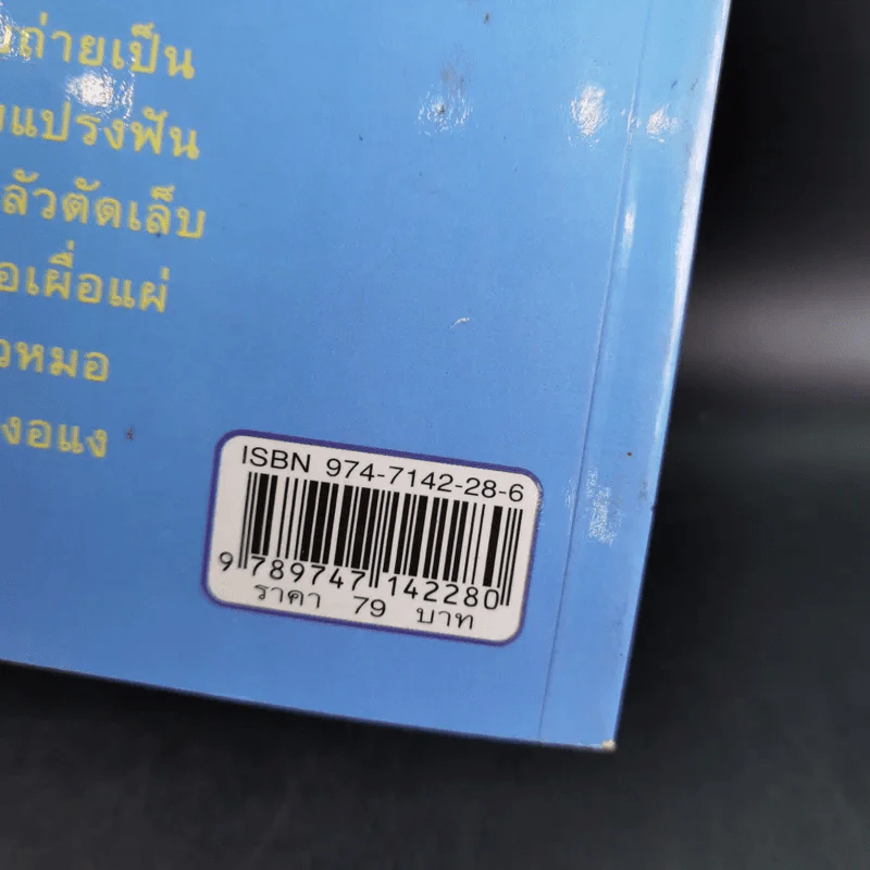 คู่มือคุณแม่ ชุด ดัดนิสัยลูก - แทนไท อ.ตระกูล รูปที่ 3
