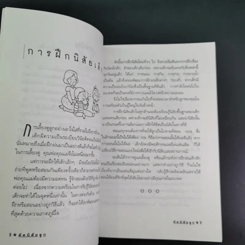 คู่มือคุณแม่ ชุด ดัดนิสัยลูก - แทนไท อ.ตระกูล รูปที่ 13