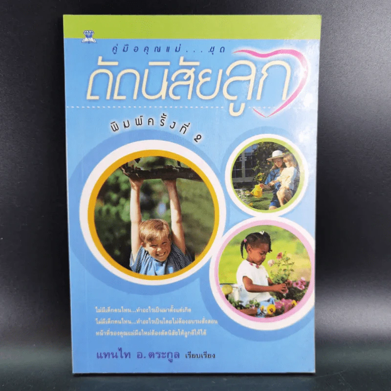 คู่มือคุณแม่ ชุด ดัดนิสัยลูก - แทนไท อ.ตระกูล รูปที่ 1
