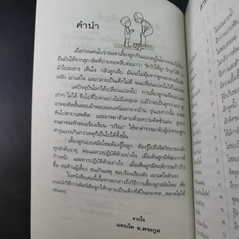 คู่มือคุณแม่ ชุด ดัดนิสัยลูก - แทนไท อ.ตระกูล รูปที่ 11