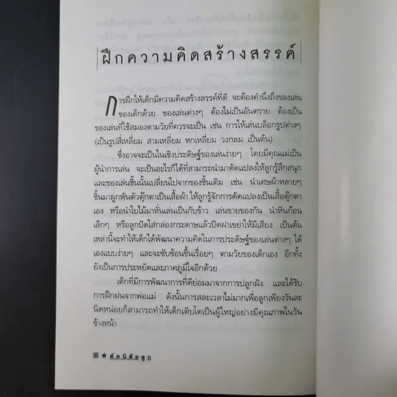 คู่มือคุณแม่ ชุด ดัดนิสัยลูก - แทนไท อ.ตระกูล รูปที่ 15
