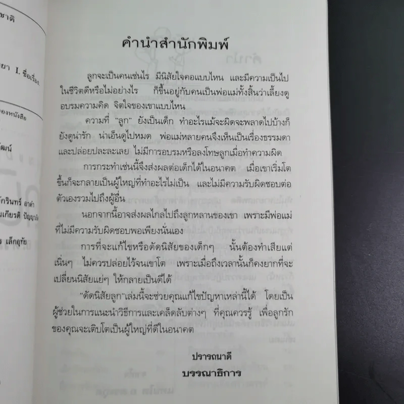 คู่มือคุณแม่ ชุด ดัดนิสัยลูก - แทนไท อ.ตระกูล รูปที่ 10