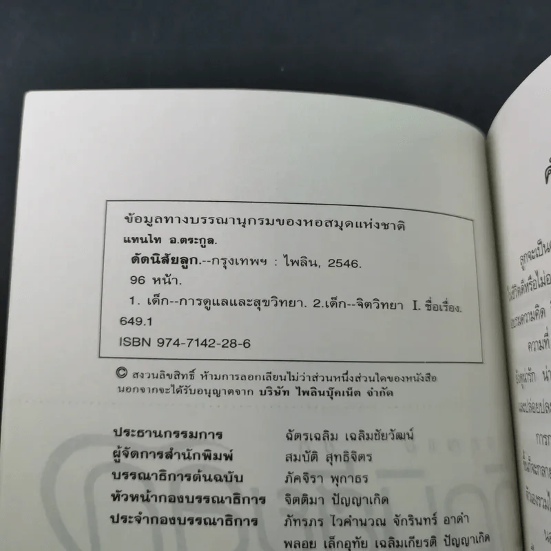 คู่มือคุณแม่ ชุด ดัดนิสัยลูก - แทนไท อ.ตระกูล รูปที่ 8