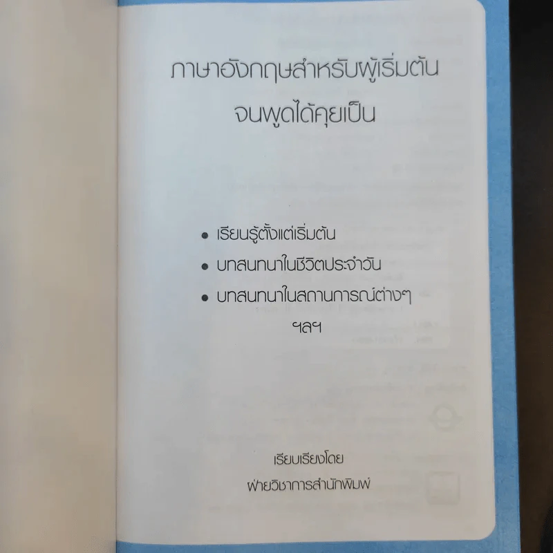 ภาษาอังกฤษ สำหรับผู้เริ่มต้น : จนพูดได้คุยเป็น รูปที่ 7
