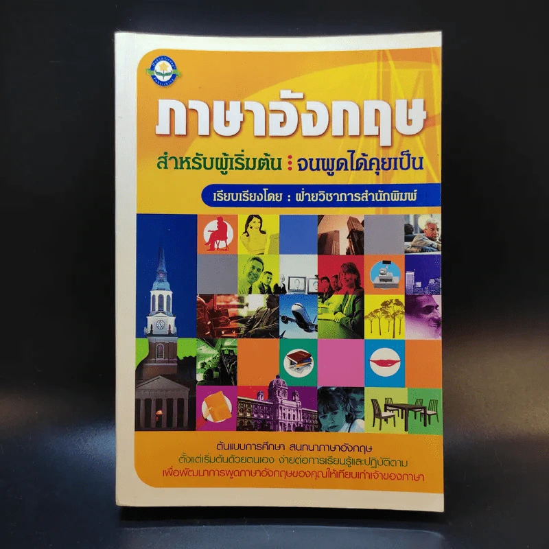 ภาษาอังกฤษ สำหรับผู้เริ่มต้น : จนพูดได้คุยเป็น รูปที่ 1