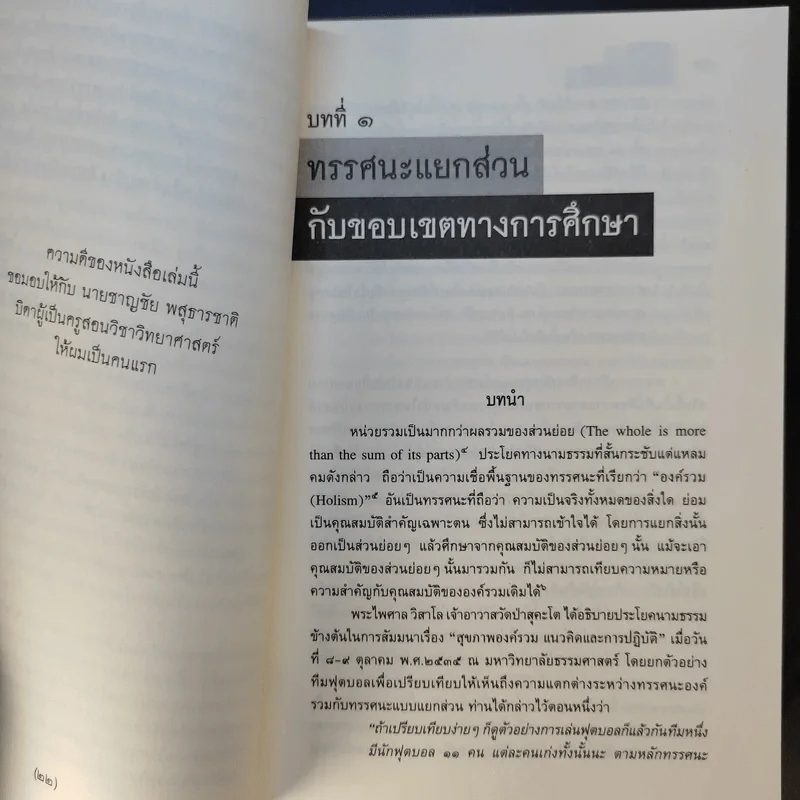 องค์รวม Holism - พิพัฒน์ พสุธารชาติ รูปที่ 13