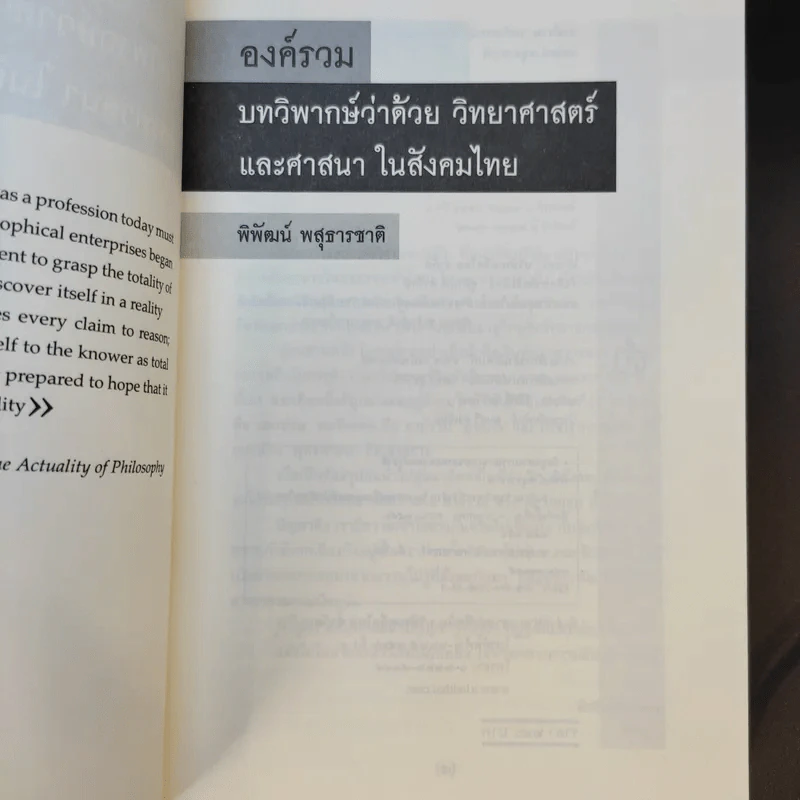 องค์รวม Holism - พิพัฒน์ พสุธารชาติ รูปที่ 9