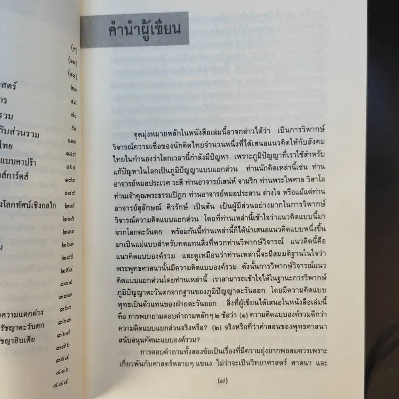 องค์รวม Holism - พิพัฒน์ พสุธารชาติ รูปที่ 12