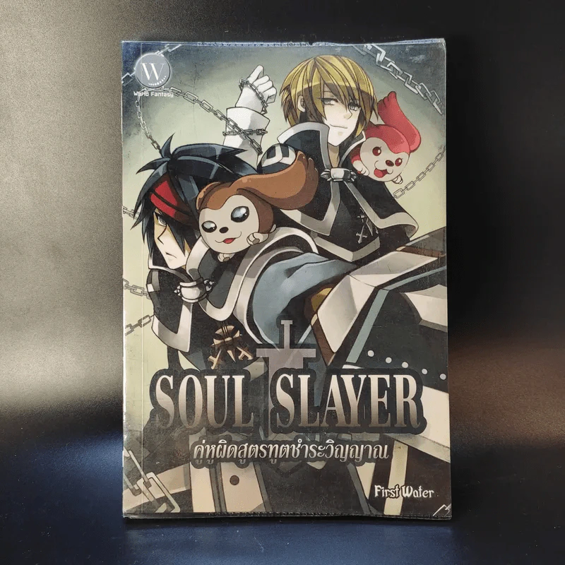 Soul Slayer คู่หูผิดสูตรทูตชำระวิญญาณ - First Water รูปที่ 1