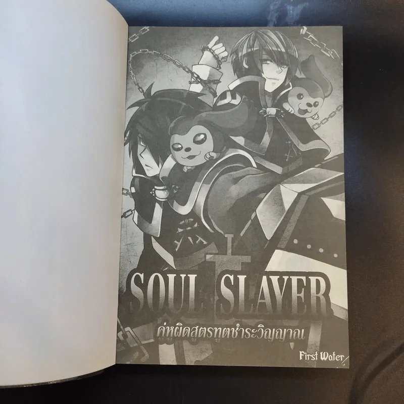 Soul Slayer คู่หูผิดสูตรทูตชำระวิญญาณ - First Water รูปที่ 8
