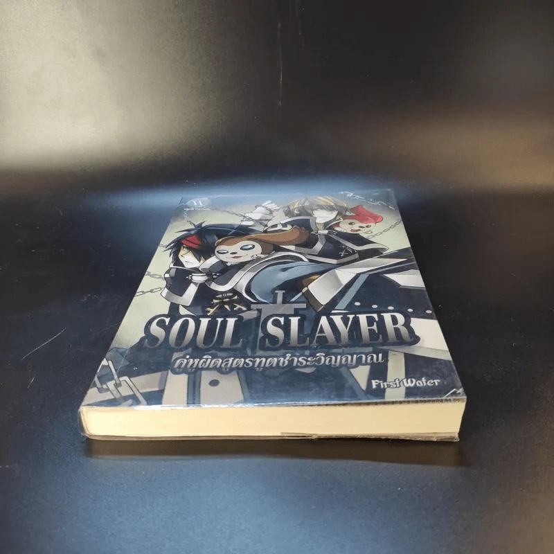 Soul Slayer คู่หูผิดสูตรทูตชำระวิญญาณ - First Water รูปที่ 4