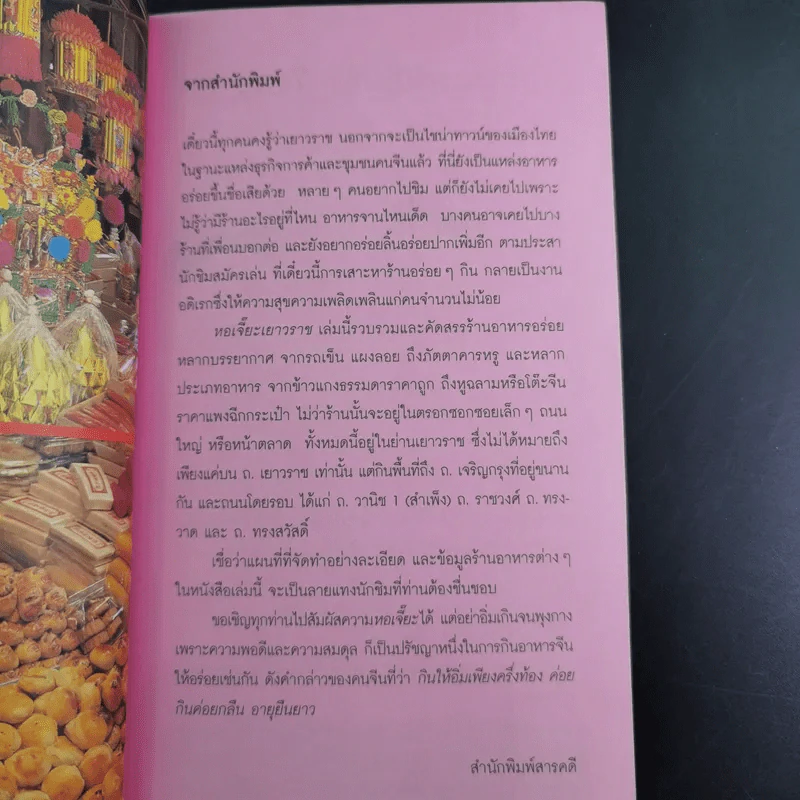 นายรอบรู้ นักเดินทาง อร่อยทั่วไทย หอเจี๊ยะเยาวราช รูปที่ 9