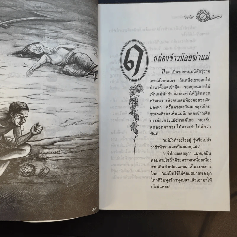 50 นิทานไทย - ธนากิต รูปที่ 11