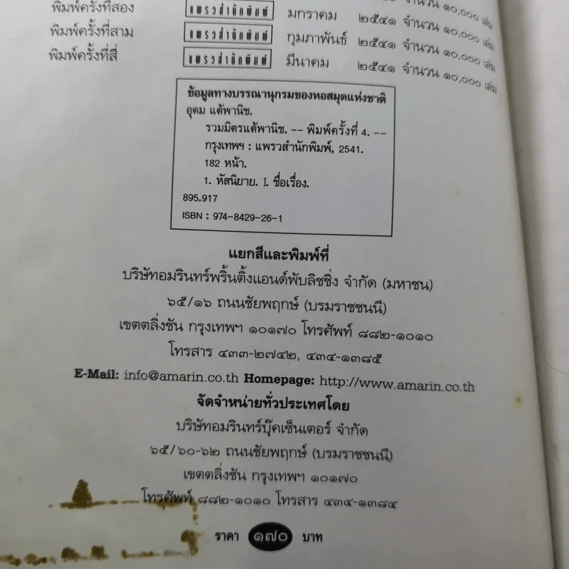 รวมมิตรแต้พานิช - อุดม แต้พานิช รูปที่ 7