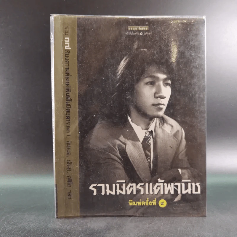 รวมมิตรแต้พานิช - อุดม แต้พานิช รูปที่ 1