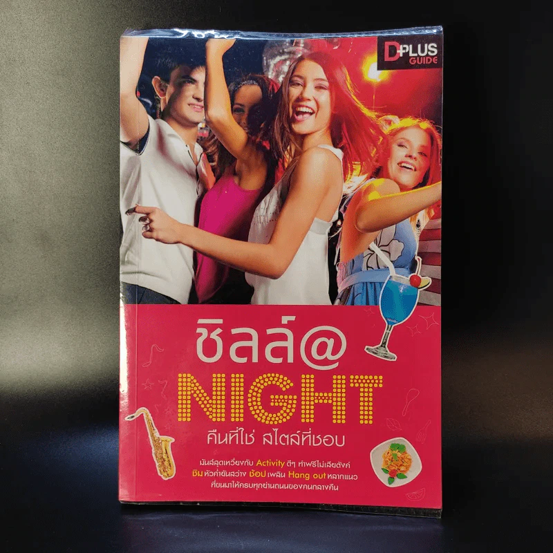 ชิลล์ @ NIGHT คืนที่ใช่สไตล์ที่ชอบ รูปที่ 1