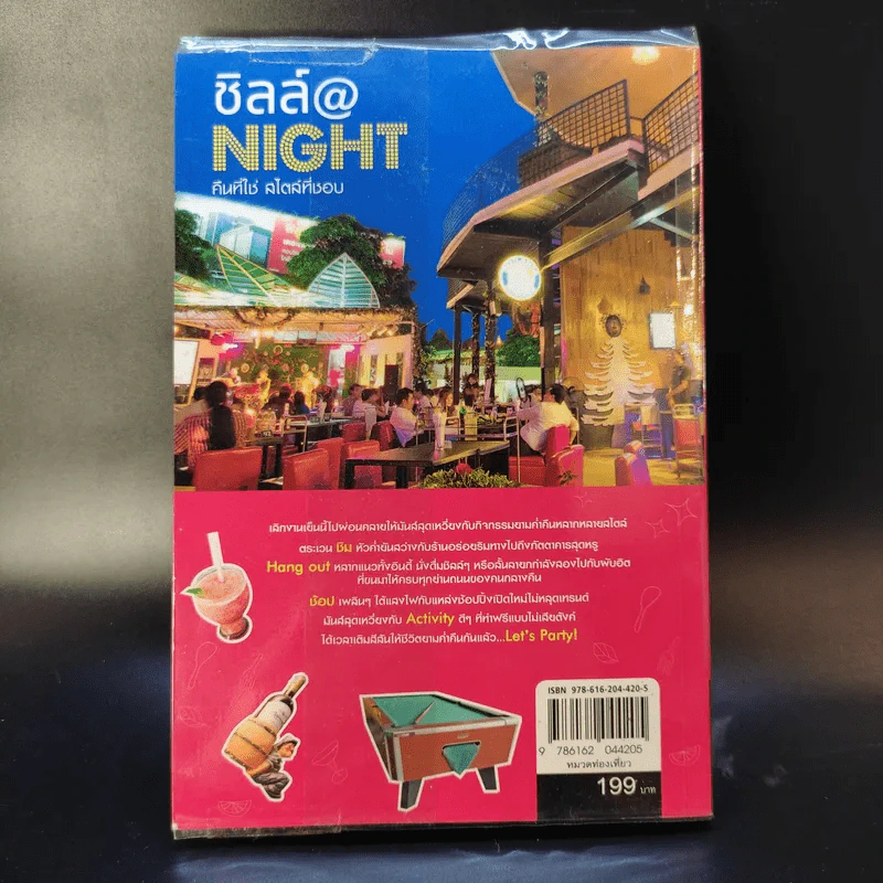 ชิลล์ @ NIGHT คืนที่ใช่สไตล์ที่ชอบ รูปที่ 2