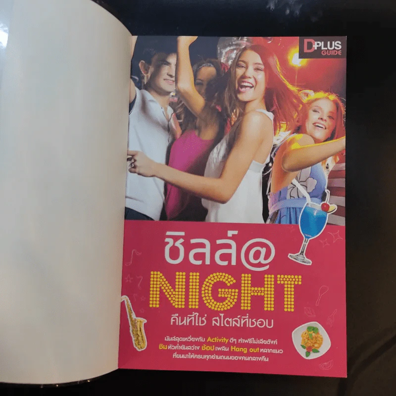 ชิลล์ @ NIGHT คืนที่ใช่สไตล์ที่ชอบ รูปที่ 8