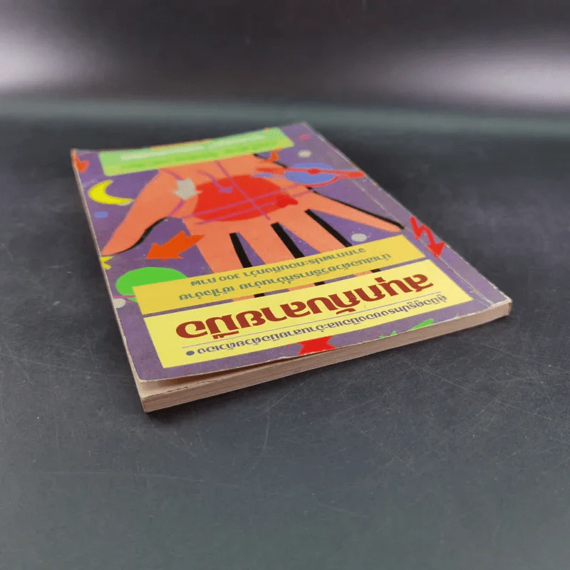 ชุดพยากรณ์ศาสตร์ สนุกกับลายมือ ดาวเนปจูน - Sally Fry and Rosalind Craig รูปที่ 6