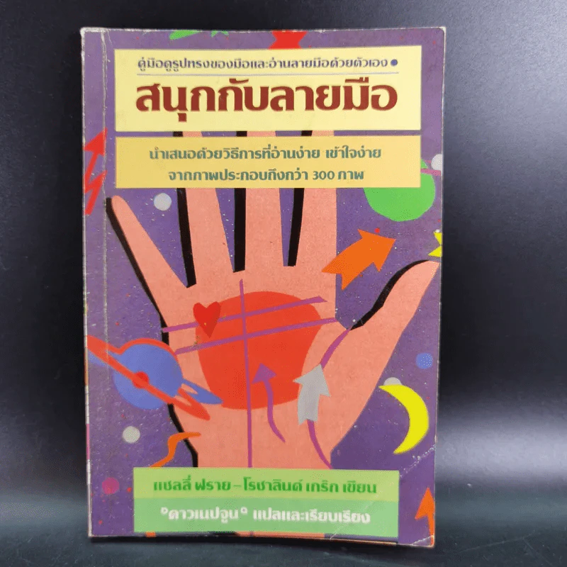 ชุดพยากรณ์ศาสตร์ สนุกกับลายมือ ดาวเนปจูน - Sally Fry and Rosalind Craig รูปที่ 1