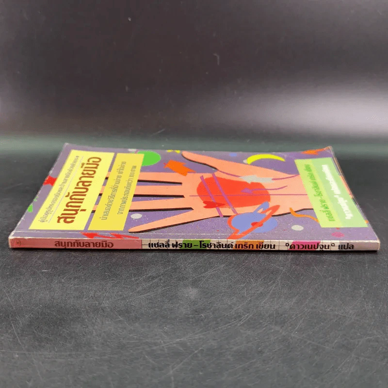 ชุดพยากรณ์ศาสตร์ สนุกกับลายมือ ดาวเนปจูน - Sally Fry and Rosalind Craig รูปที่ 3