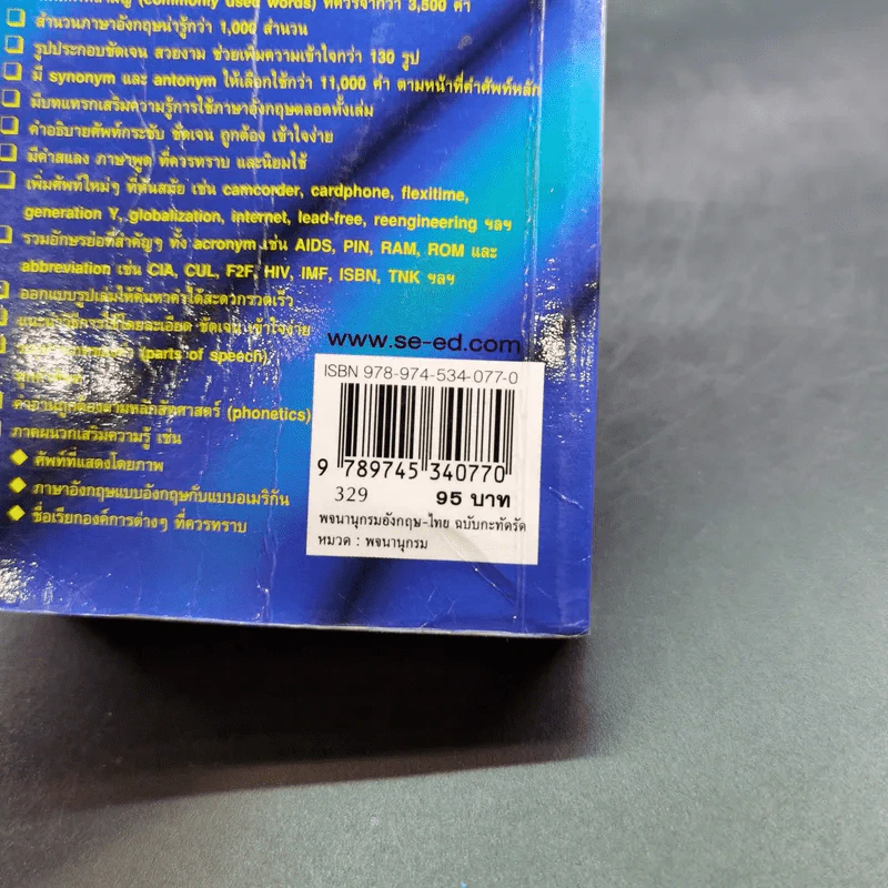 SE-ED's New Compact English-Thai Dictionary พจนานุกรมอังกฤษ-ไทย ฉบับกะทัดรัด รูปที่ 3