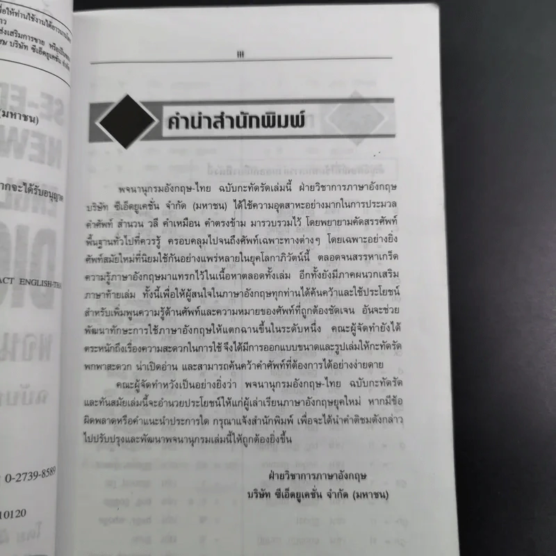 SE-ED's New Compact English-Thai Dictionary พจนานุกรมอังกฤษ-ไทย ฉบับกะทัดรัด รูปที่ 11