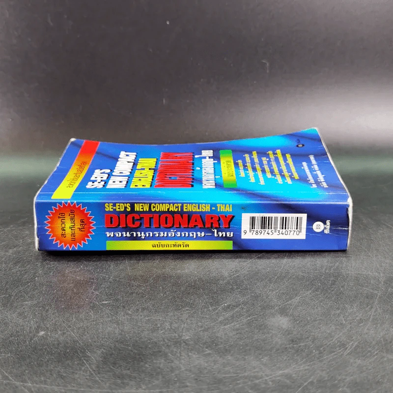 SE-ED's New Compact English-Thai Dictionary พจนานุกรมอังกฤษ-ไทย ฉบับกะทัดรัด รูปที่ 4