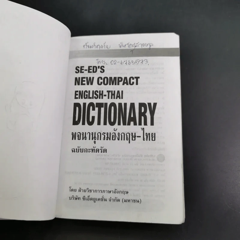 SE-ED's New Compact English-Thai Dictionary พจนานุกรมอังกฤษ-ไทย ฉบับกะทัดรัด รูปที่ 9