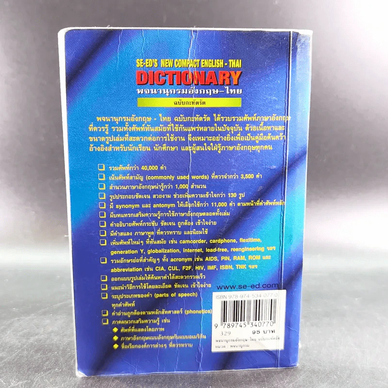 SE-ED's New Compact English-Thai Dictionary พจนานุกรมอังกฤษ-ไทย ฉบับกะทัดรัด รูปที่ 2