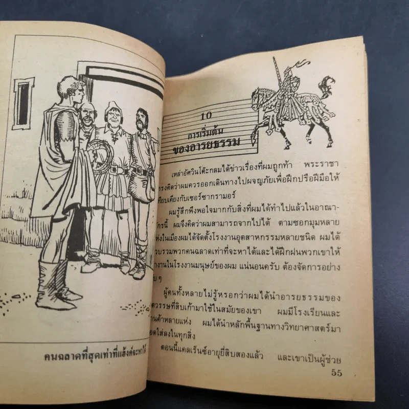 วรรณกรรมอมตะเล่มเล็ก อัศวินเทวดา - มาร์ค ทเวน รูปที่ 11