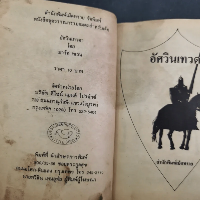 วรรณกรรมอมตะเล่มเล็ก อัศวินเทวดา - มาร์ค ทเวน รูปที่ 8