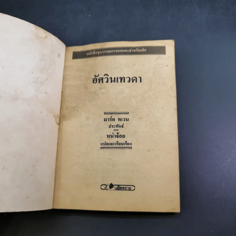 วรรณกรรมอมตะเล่มเล็ก อัศวินเทวดา - มาร์ค ทเวน รูปที่ 7