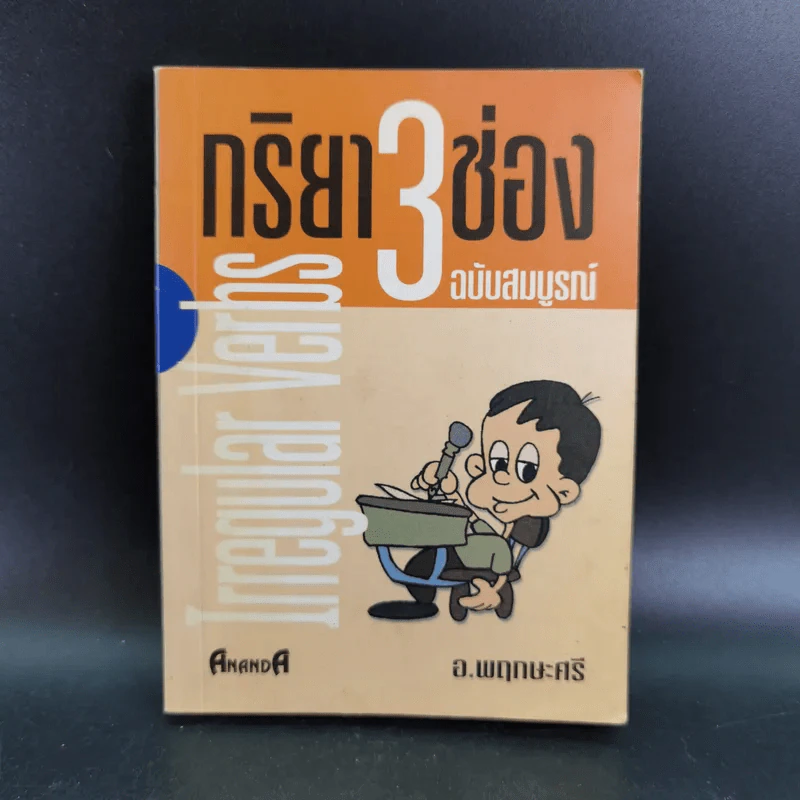 กริยา 3 ช่อง ฉบับสมบูรณ์ - อ.พฤกษะศรี รูปที่ 1