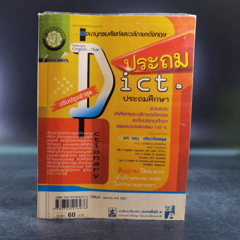 พจนานุกรมศัพท์และวลีภาษาอังกฤษ Dict-ประถม - รศ.ทณุ เตียวรัตนกุล รูปที่ 1