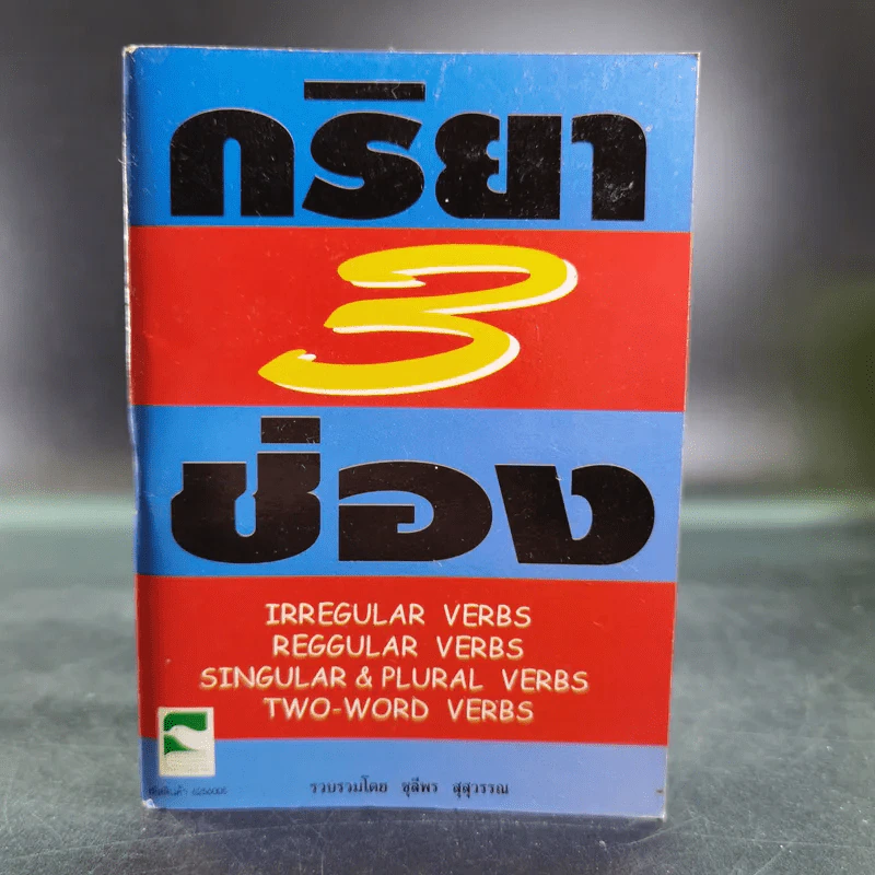 กริยา 3 ช่อง - ชุลีพร สุสุวรรณ รูปที่ 1