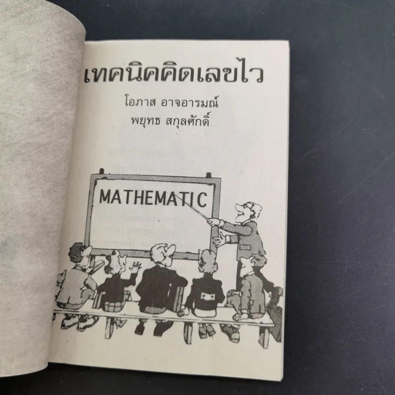 เทคนิคคิดเลขไว - โอภาส อาจอารมณ์, พยุทธ สกุลศักดิ์ รูปที่ 7