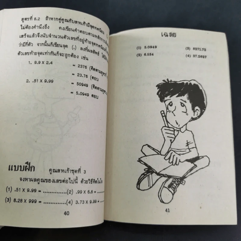 เทคนิคคิดเลขไว - โอภาส อาจอารมณ์, พยุทธ สกุลศักดิ์ รูปที่ 12