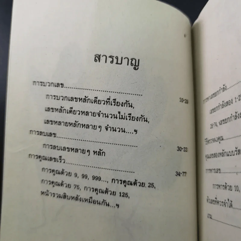 เทคนิคคิดเลขไว - โอภาส อาจอารมณ์, พยุทธ สกุลศักดิ์ รูปที่ 9