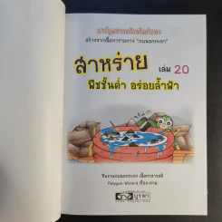 การ์ตูนสารคดีเสริมทักษะ กบนอกกะลา ขายรวม 11 เล่ม รูปที่ 18