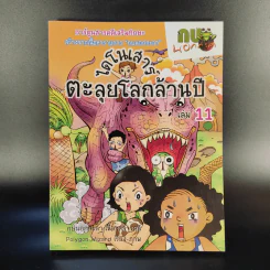 การ์ตูนสารคดีเสริมทักษะ กบนอกกะลา ขายรวม 11 เล่ม รูปที่ 15
