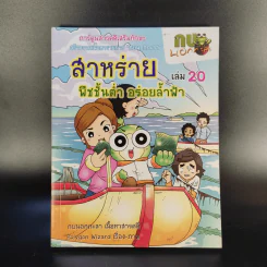 การ์ตูนสารคดีเสริมทักษะ กบนอกกะลา ขายรวม 11 เล่ม รูปที่ 17