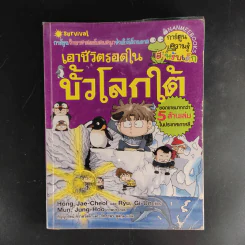 การ์ตูนความรู้สำหรับเด็ก เอาชีวิตรอด ขายรวม 14 เล่ม รูปที่ 8