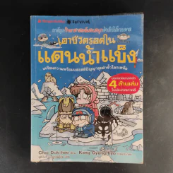 การ์ตูนความรู้สำหรับเด็ก เอาชีวิตรอด ขายรวม 14 เล่ม รูปที่ 13