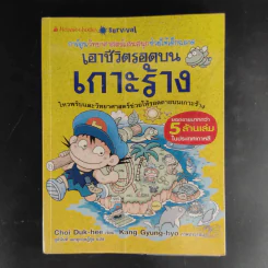 การ์ตูนความรู้สำหรับเด็ก เอาชีวิตรอด ขายรวม 14 เล่ม รูปที่ 9