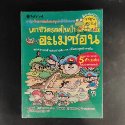 การ์ตูนความรู้สำหรับเด็ก เอาชีวิตรอด ขายรวม 14 เล่ม รูปที่ 14