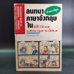 สนทนาภาษาอังกฤษในชีวิตประจำวัน ด้วยการ์ตูน รูปที่ 1
