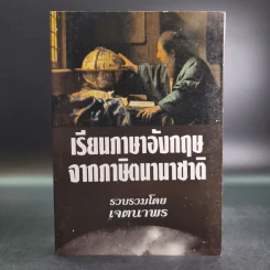 เรียนภาษาอังกฤษจากภาษิตนานาชาติ - เจตนาพร รูปที่ 1